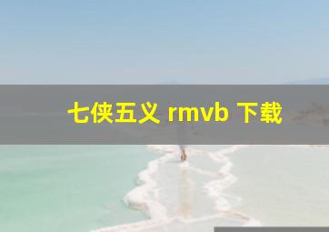 七侠五义 rmvb 下载